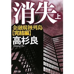 消失〈上〉―金融腐蝕列島・完結編(角川文庫) [文庫]