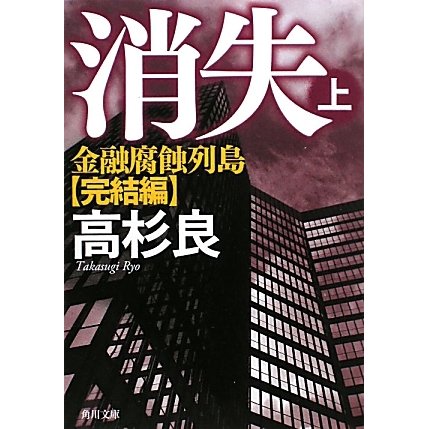 消失〈上〉―金融腐蝕列島・完結編(角川文庫) [文庫]