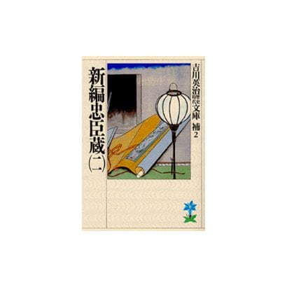 新編忠臣蔵〈2〉(吉川英治歴史時代文庫〈補 2〉) [文庫]