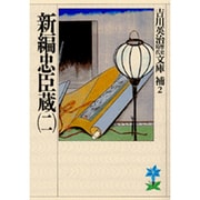 新編忠臣蔵〈2〉(吉川英治歴史時代文庫〈補 2〉) [文庫]