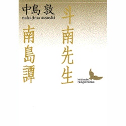 斗南先生・南島譚(講談社文芸文庫) [文庫]