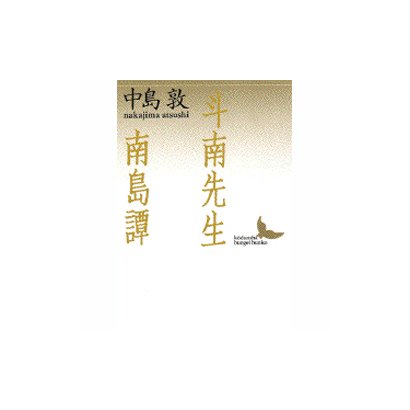 斗南先生・南島譚(講談社文芸文庫) [文庫]