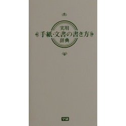 実用手紙・文書の書き方辞典 [事典辞典]