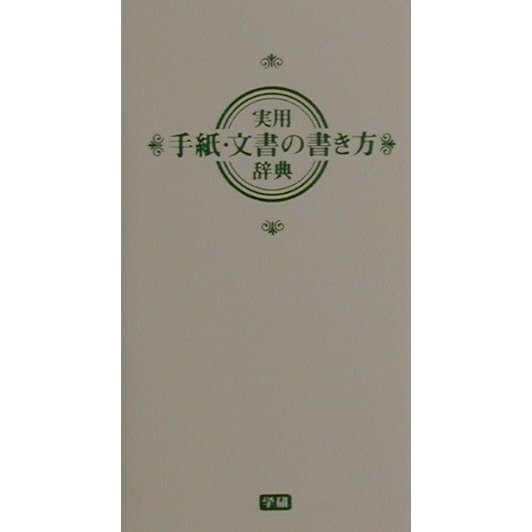 実用手紙・文書の書き方辞典 [事典辞典]