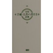 実用手紙・文書の書き方辞典 [事典辞典]