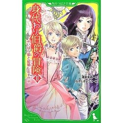 ヨドバシ Com 身代わり伯爵の冒険 2 いばら姫と結婚します 角川つばさ文庫 新書 通販 全品無料配達 ヨドバシ Com 身代わり伯爵の冒険 2 いばら姫と結婚します 角川つばさ文庫 新書 通販 全品無料配達