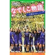 なでしこ物語―「一生懸命」はかっこいい!(角川つばさ文庫) [新書]