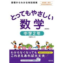 ヨドバシ.com - とってもやさしい数学 中学2年 改訂版 [全集叢書] 通販