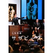 サザビーズ―「豊かさ」を「幸せ」に変えるアートな仕事術 [単行本]