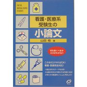 看護・医療系受験生の小論文(看護・医療系受験シリーズ) [単行本]