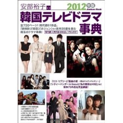 韓国テレビドラマ事典 2012年版（Gakken Mook） [ムックその他]