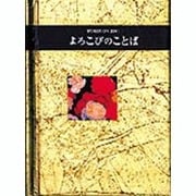 よろこびのことば（シリーズ手のひらのことば） [全集叢書]