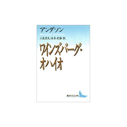 ワインズバーグ・オハイオ(講談社文芸文庫) [文庫]