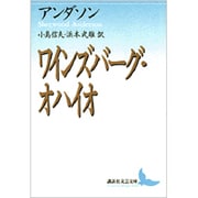 ワインズバーグ・オハイオ(講談社文芸文庫) [文庫]