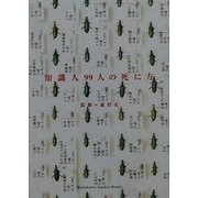 知識人99人の死に方(角川ソフィア文庫) [文庫]
