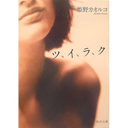 ツ、イ、ラ、ク(角川文庫) [文庫]