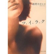 ツ、イ、ラ、ク(角川文庫) [文庫]