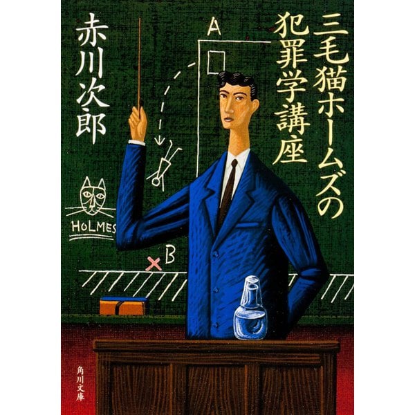 三毛猫ホームズの犯罪学講座(角川文庫) [文庫]