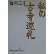 私の古寺巡礼(講談社文芸文庫) [文庫]
