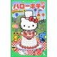 小説 ハローキティ―ふわふわおたんじょうびケーキ(角川つばさ文庫) [新書]
