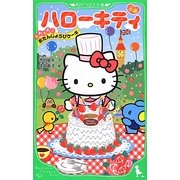 小説 ハローキティ―ふわふわおたんじょうびケーキ(角川つばさ文庫) [新書]
