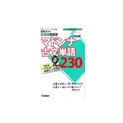 ヨドバシ.com - マドンナ古文単語230 改訂版－荻野文子の超基礎 ...