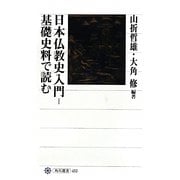 日本仏教史入門―基礎史料で読む(角川選書) [全集叢書]