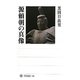 源頼朝の真像(角川選書) [全集叢書]