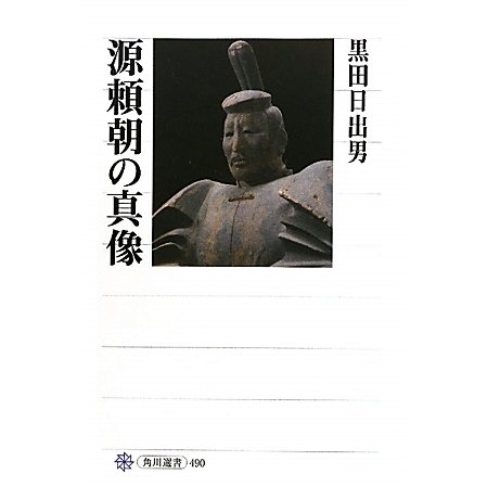 源頼朝の真像(角川選書) [全集叢書]