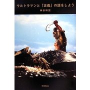 ウルトラマンと「正義」の話をしよう [単行本]
