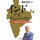 インド・アズ・ナンバーワン―中国を超えるパワーの源泉 [単行本]