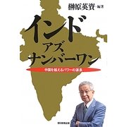 インド・アズ・ナンバーワン―中国を超えるパワーの源泉 [単行本]