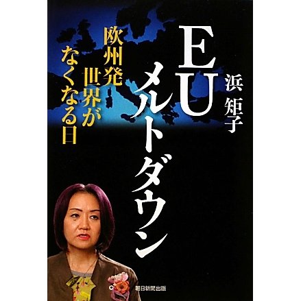 EUメルトダウン―欧州発 世界がなくなる日 [単行本]