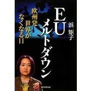 EUメルトダウン―欧州発 世界がなくなる日 [単行本]