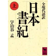 日本書紀〈上〉(講談社学術文庫) [文庫]