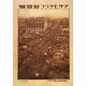 完全復刻アサヒグラフ 関東大震災 昭和三陸大津波 [単行本]