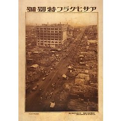 ヨドバシ.com - 完全復刻アサヒグラフ 関東大震災 昭和三陸大津波