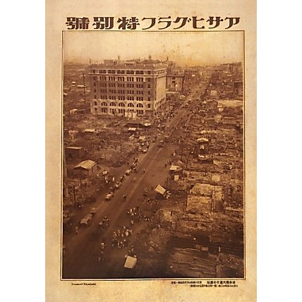 完全復刻アサヒグラフ 関東大震災 昭和三陸大津波 [単行本]