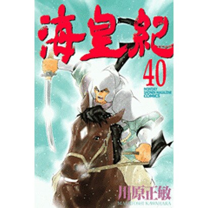海皇紀 40（講談社コミックス 月刊少年マガジン） [コミック]