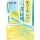 ネバーランド(集英社文庫) [文庫]