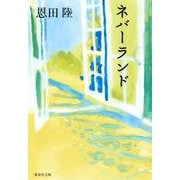 ネバーランド(集英社文庫) [文庫]