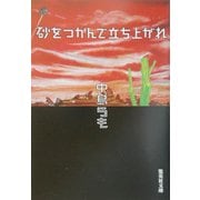 砂をつかんで立ち上がれ(集英社文庫) [文庫]