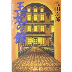 王妃の館〈下〉(集英社文庫) [文庫]