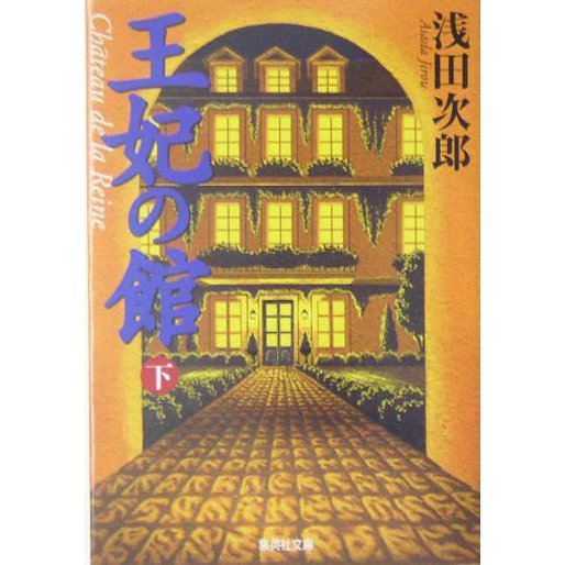 王妃の館〈下〉(集英社文庫) [文庫]
