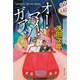 オー・マイ・ガアッ!(集英社文庫(日本)) [文庫]