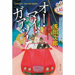 オー・マイ・ガアッ!(集英社文庫(日本)) [文庫]