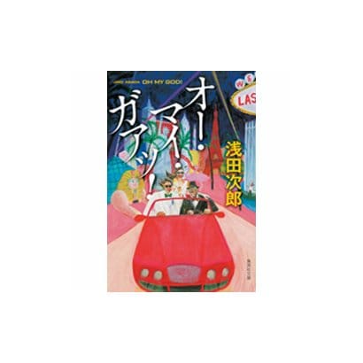 オー・マイ・ガアッ!(集英社文庫(日本)) [文庫]