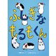 ふしぎなもるもくん [単行本]