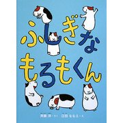 ふしぎなもるもくん [単行本]