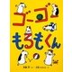 ゴーゴーもるもくん [単行本]